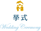 挙式 Wedding Ceremony